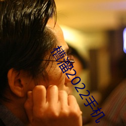 槽溜2022手机