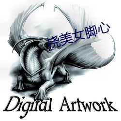 挠(撓)美女脚心