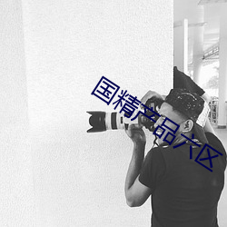 国精产品六区