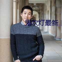 鬼吹灯最新