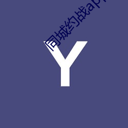 同城约战app