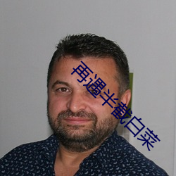 再遇半截白菜