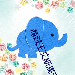 海贼王艾斯高清壁纸