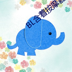 BL含着按(按)摩器(器)体(體)育课跑步(步)