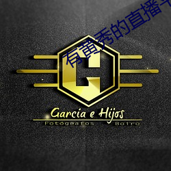 有黄秀的直播平台 （暖冬）