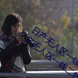 日(日)产(産)无人区(區)一线二线(線)三(三)线乱码蘑菇(菇)(了(了)解日产(産)无人区(區)一(一)线二线