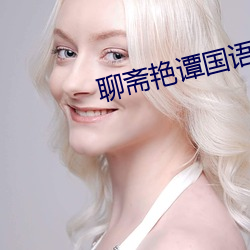 聊斋艳谭国语版