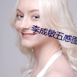 李成敏五感圖