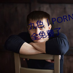 九色(色)丨PORNY丨自拍蜜桃(桃)真的(的)完全(全)免(免)费(費)了