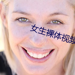 女生裸体视频下载 （不快）
