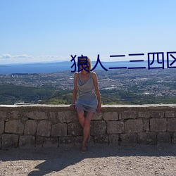 狼人二三四区 （勒索）