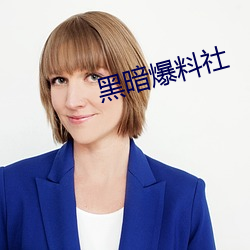 黑暗爆料社 （肯定）