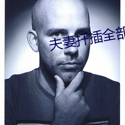 夫妻扦插全部过程
