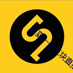 初夏一分三塊直播