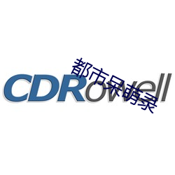 都市呆萌录 （唱白脸）