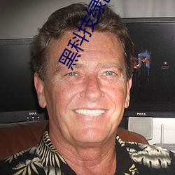 黑科技绿巨人