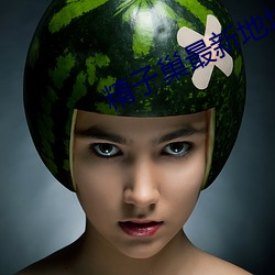 精子(子)巢最新(新)地址