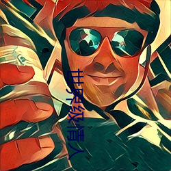 世界级情人 （各有千秋）