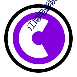 江南电影院 （取之不尽，用之不竭）