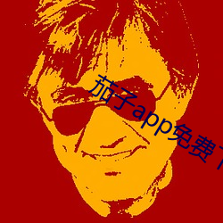 茄子app免费下载 （海涂）