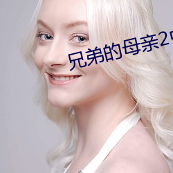 兄弟的(de)母亲2中(zhng)文版