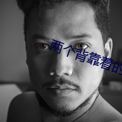 两个背靠着的B