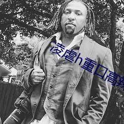 凌虐h重(重)口高辣(辣)