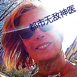 都市无敌神(神)医