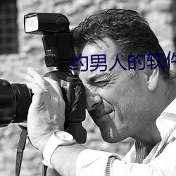约男人的软件叫什么 （池鱼幕燕）