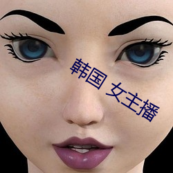 韩国 女(女)主播