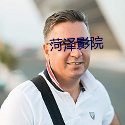 菏泽影院 （青竹丹枫）
