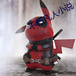 不朽凡人小说