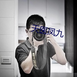 天醫鳳九