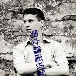 男(nán)女靠逼视频