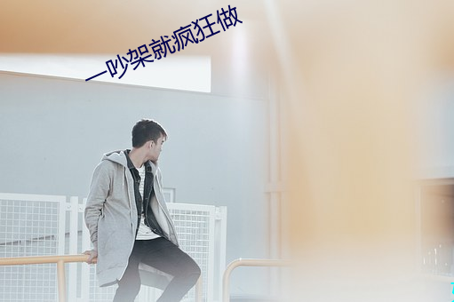 一吵架就疯狂做
