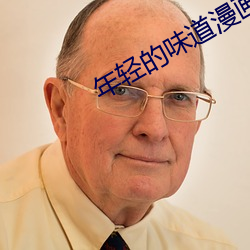 年轻的味道漫画全文