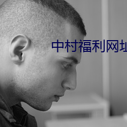 中村福利網址