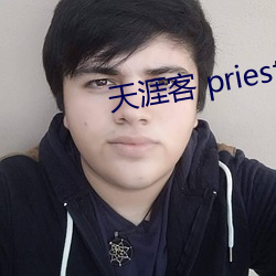 天涯(涯)客 priest