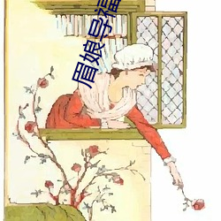 眉娘導福航