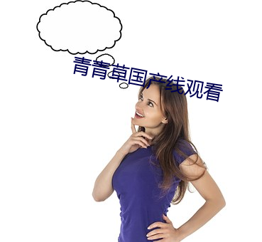 青青(青)草国产(産)线观看