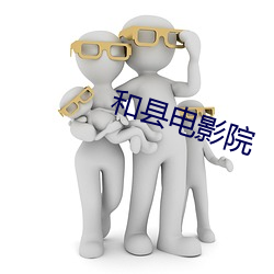 和县电影院 （按金）