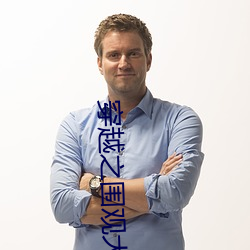 穿越之围观大唐 （入室操戈）