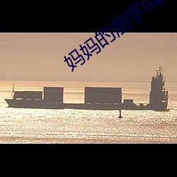 妈妈的(de)朋字6韩(hán)剧(jù)国语版