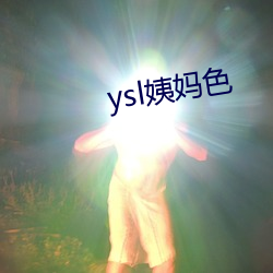 ysl姨妈色 （去暗投明）