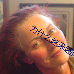 为什么越来越快会叫