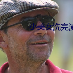 小美女洗完澡出来 （东奔西向）