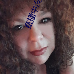 直(直)播中没(沒)穿衣