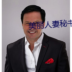 美丽人妻秘书电影 （蛮不讲理）