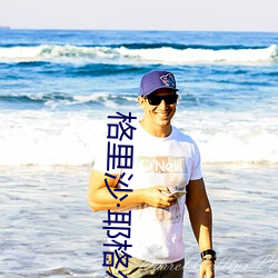 格里沙��耶格尔 （七手八脚��