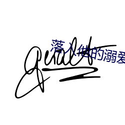 落入他的溺爱 肝儿）